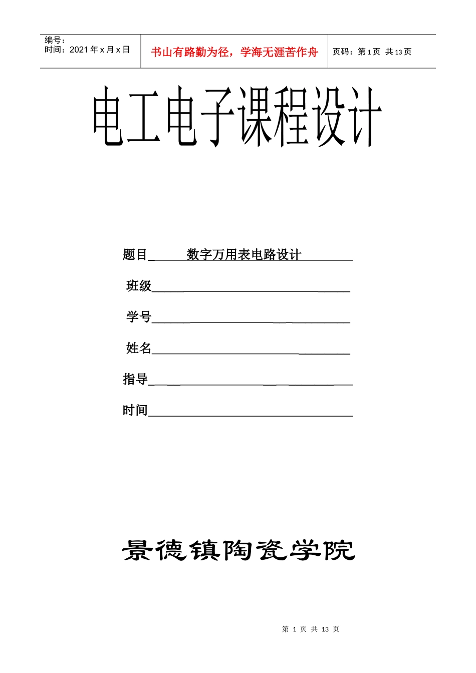电工电子技术课程设计-数字万用表_第1页