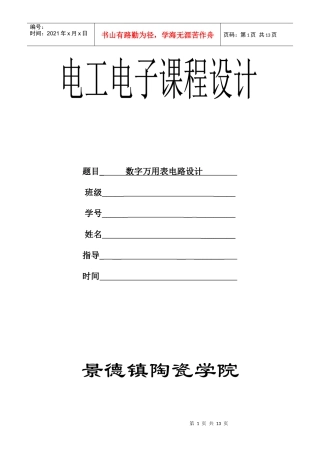 电工电子技术课程设计-数字万用表