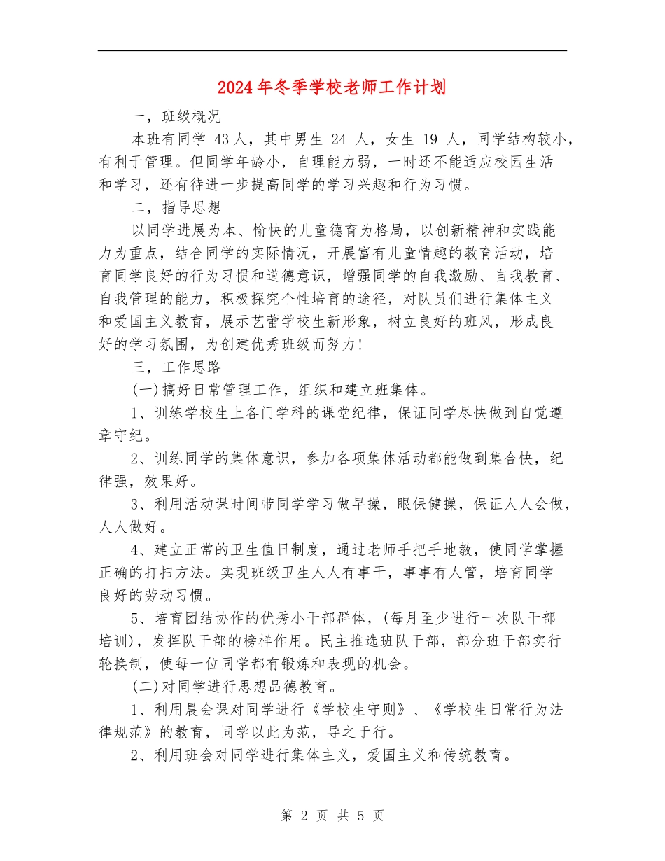 2024年冬季小学教师工作计划_第2页