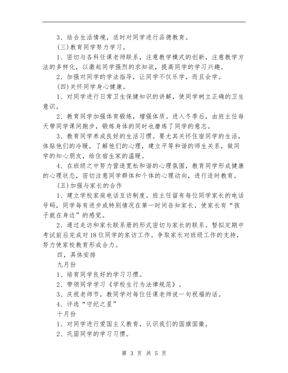 2024年冬季小学教师工作计划_第3页