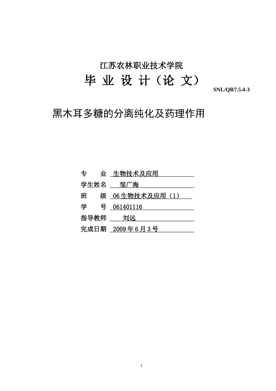 黑木耳多糖的分离纯化及药理作用生物技术及应用_第1页
