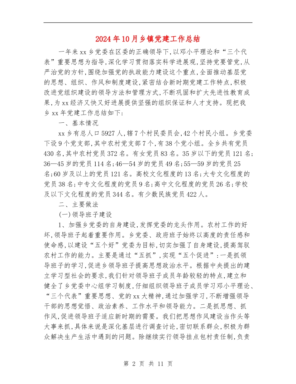 2024年10月乡镇党建工作总结_第2页