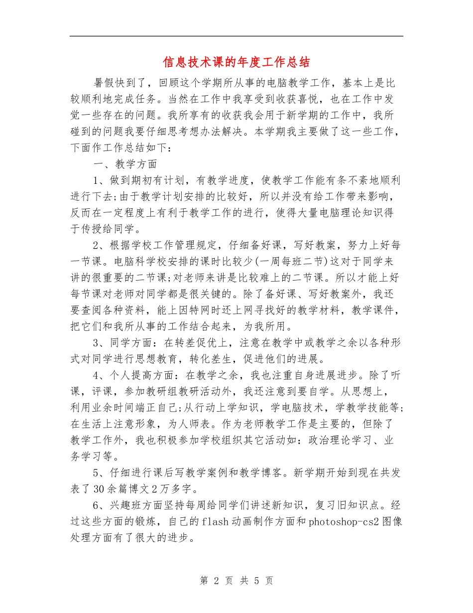 信息技术课的年度工作总结_第2页