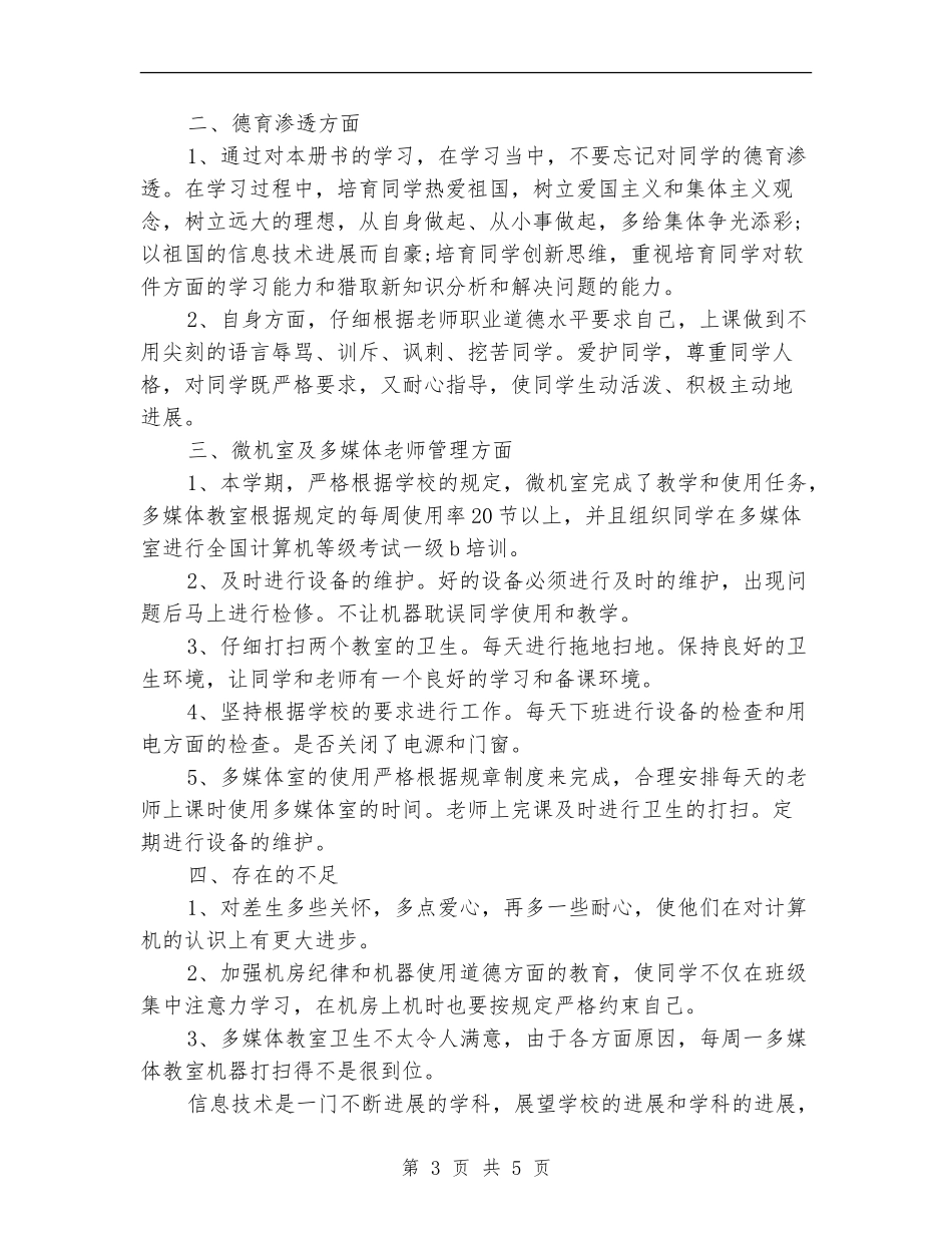 信息技术课的年度工作总结_第3页