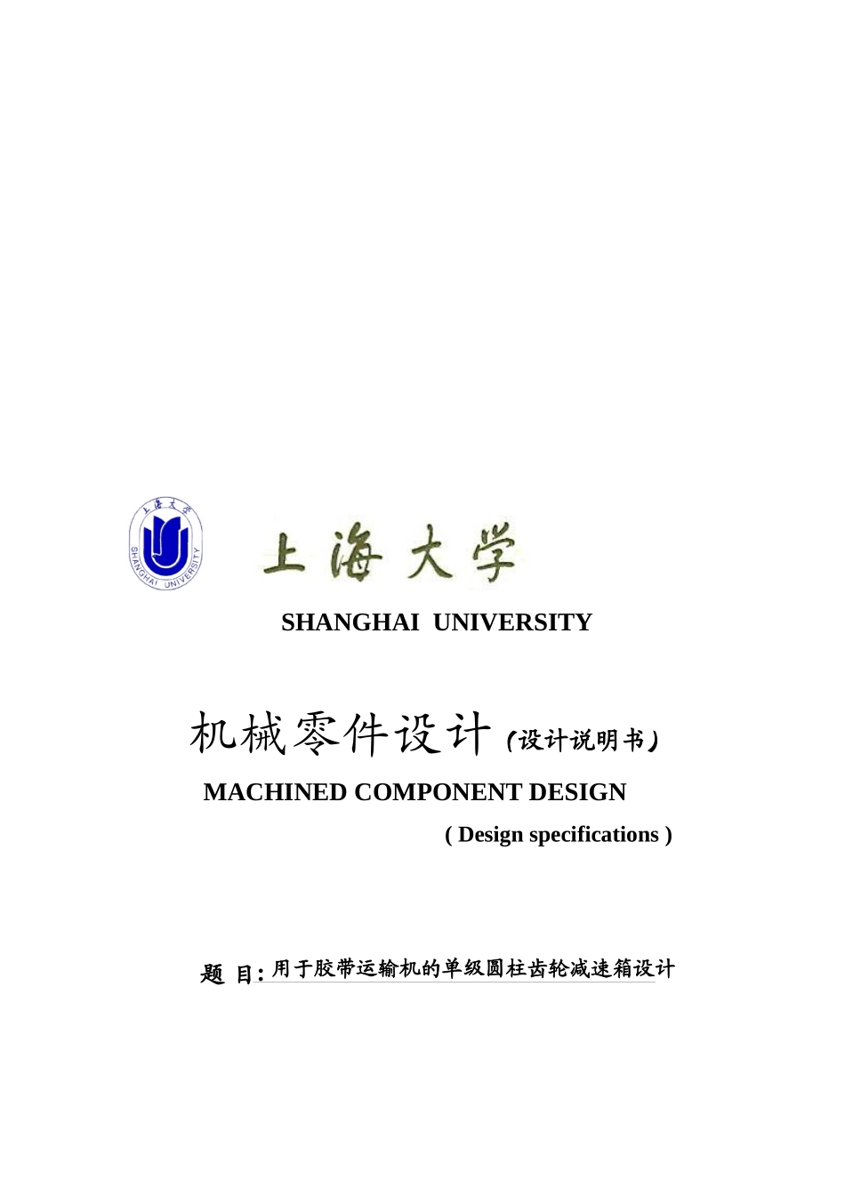用于胶带运输机的单级圆柱齿轮减速箱的设计_第1页