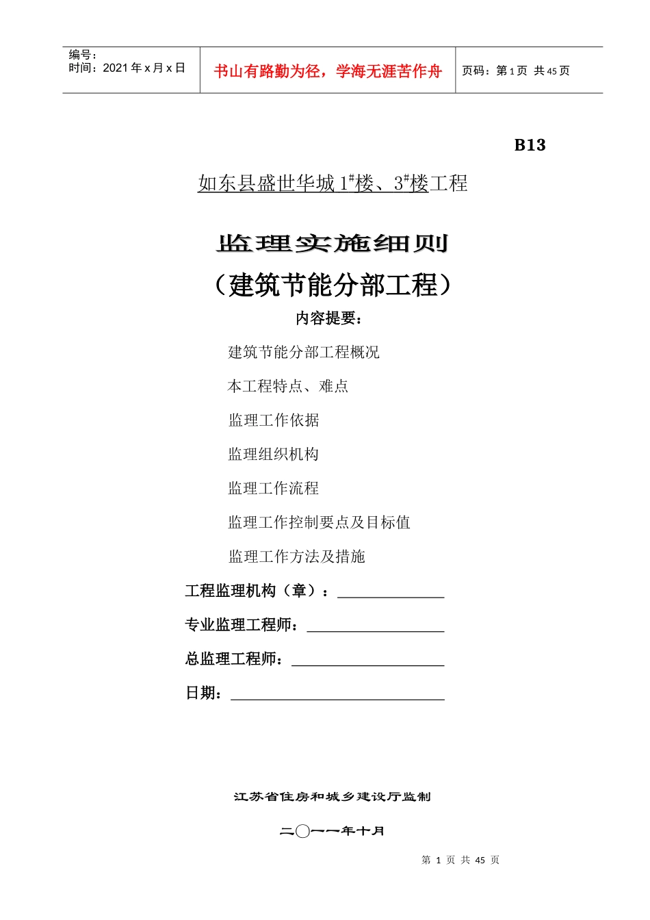 监理实施细则(建筑节能分部工程)_第1页