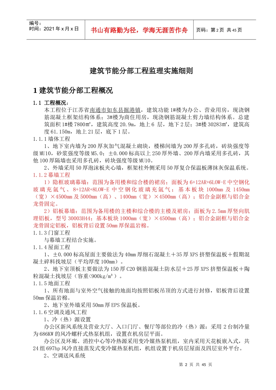 监理实施细则(建筑节能分部工程)_第2页