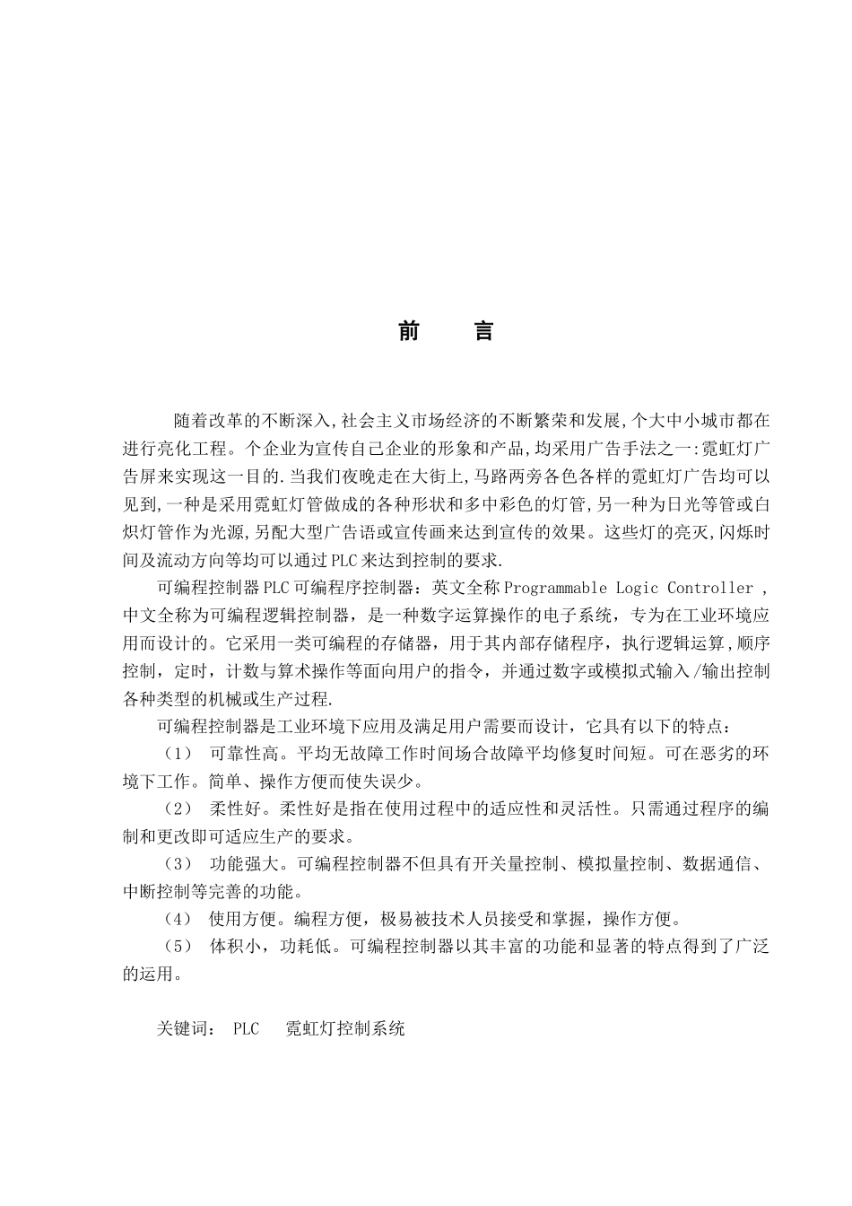 霓虹灯的PLC控制系统设计概要_第1页