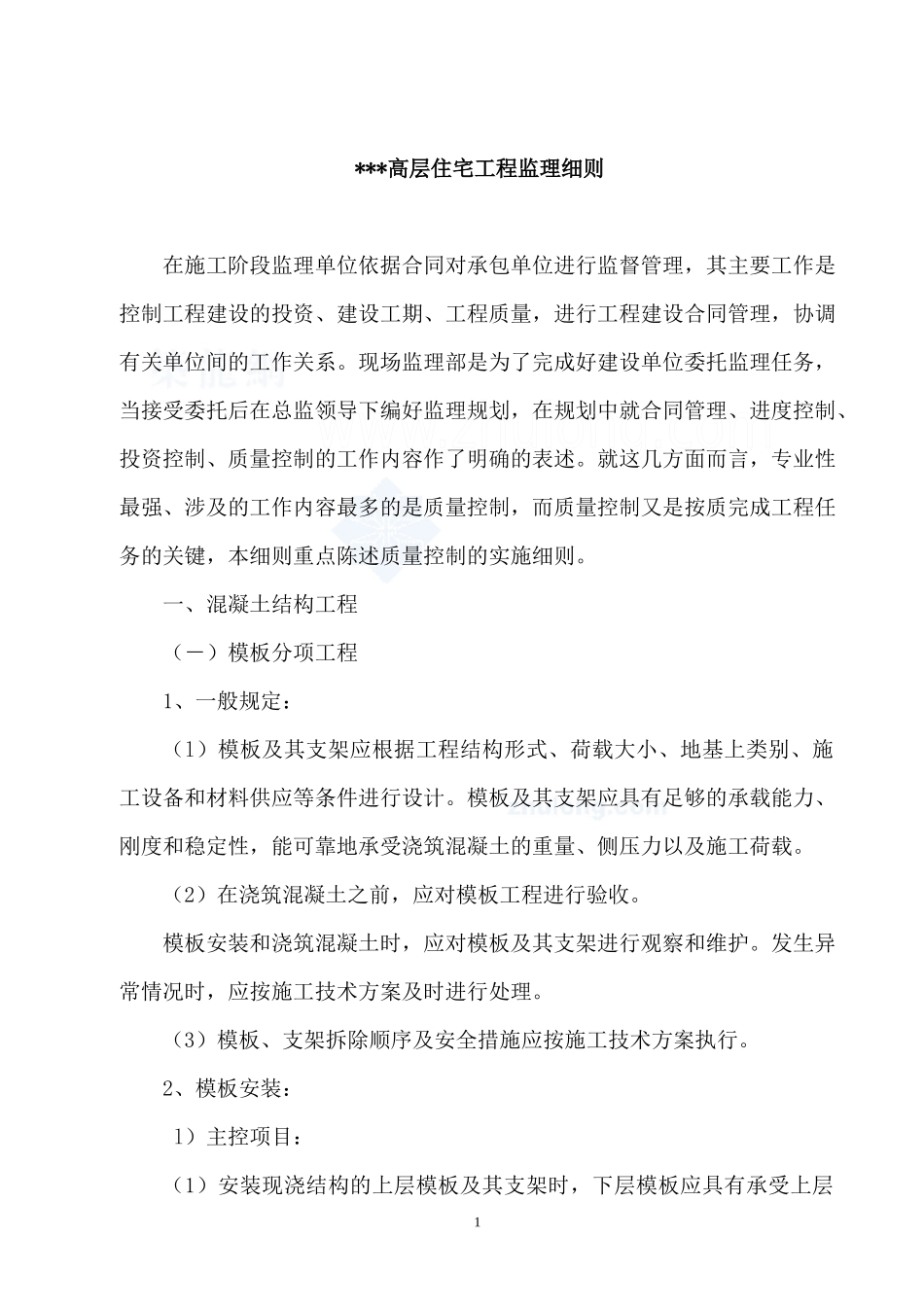高层住宅工程监理细则_第1页