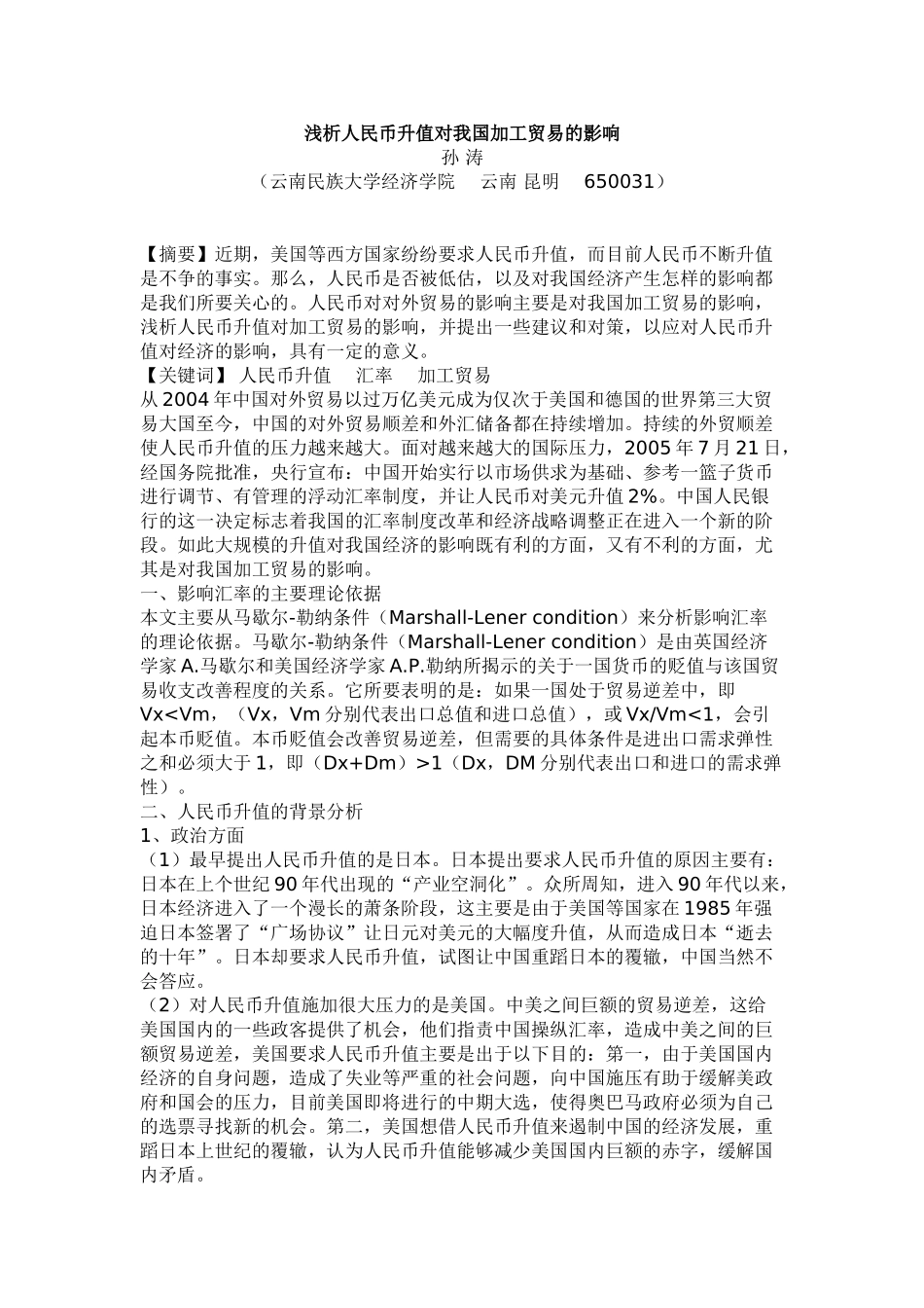 浅析人民币升值对我国加工贸易的影响_第1页