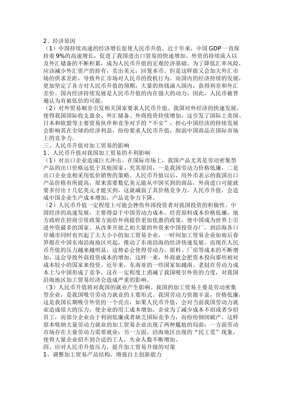 浅析人民币升值对我国加工贸易的影响_第2页