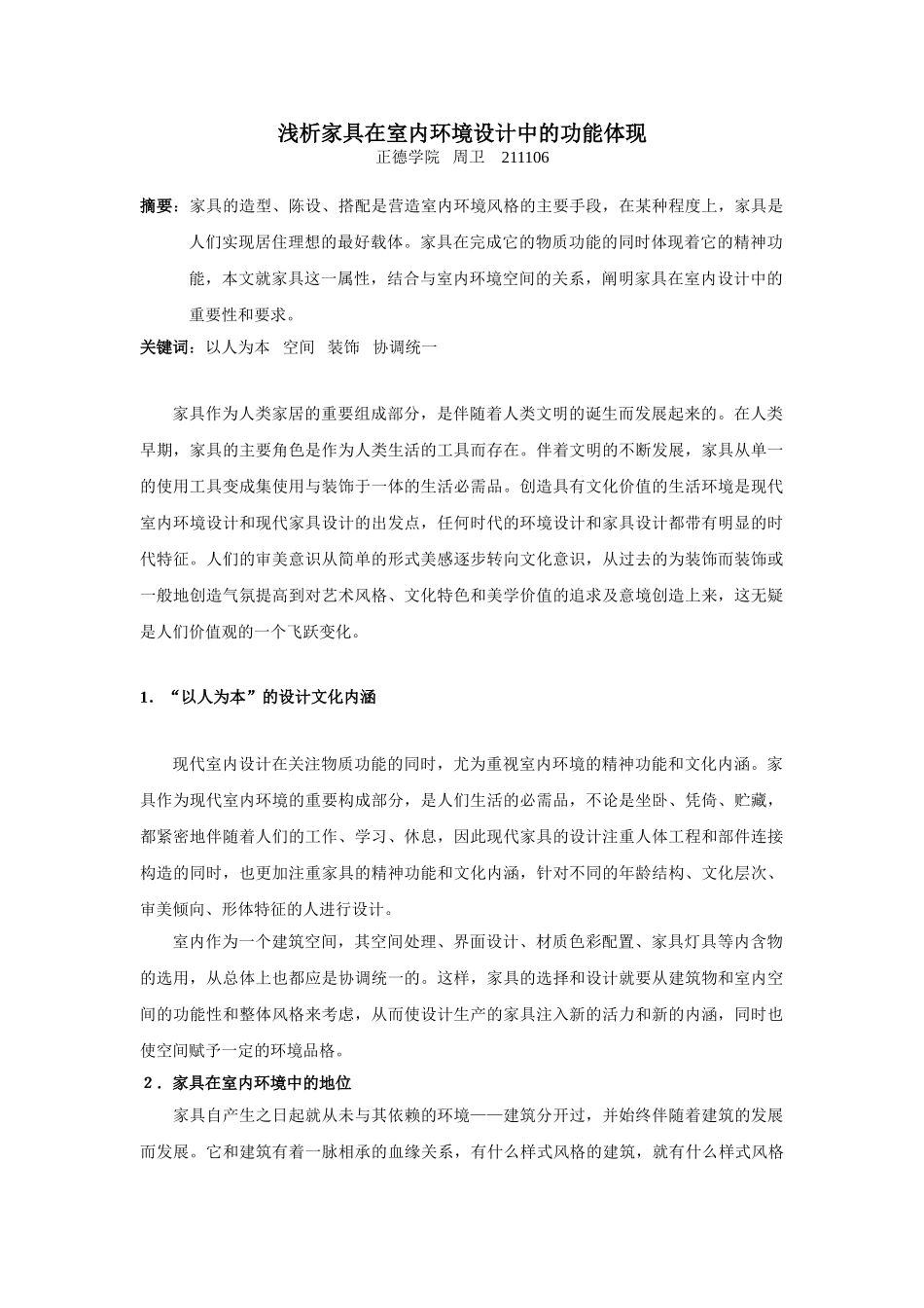 浅析家具设计与室内装饰的人文精神_第1页