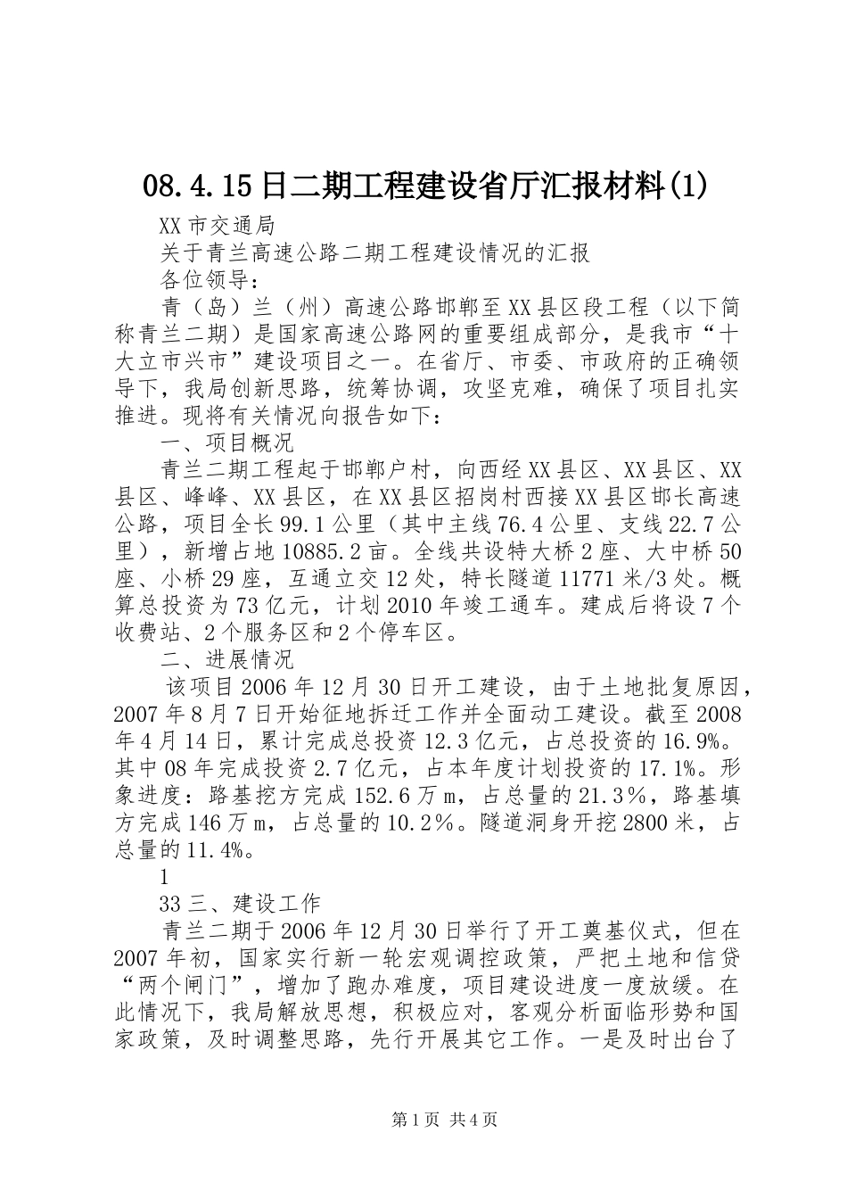 08.4.15日二期工程建设省厅汇报材料(1)_第1页