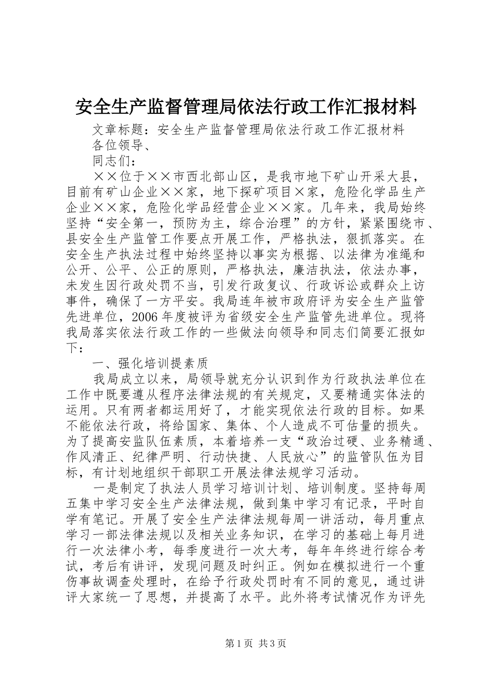 安全生产监督管理局依法行政工作汇报材料_第1页