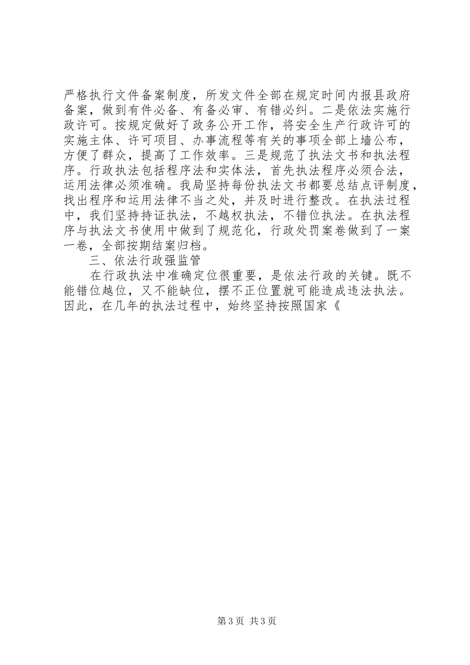 安全生产监督管理局依法行政工作汇报材料_第3页