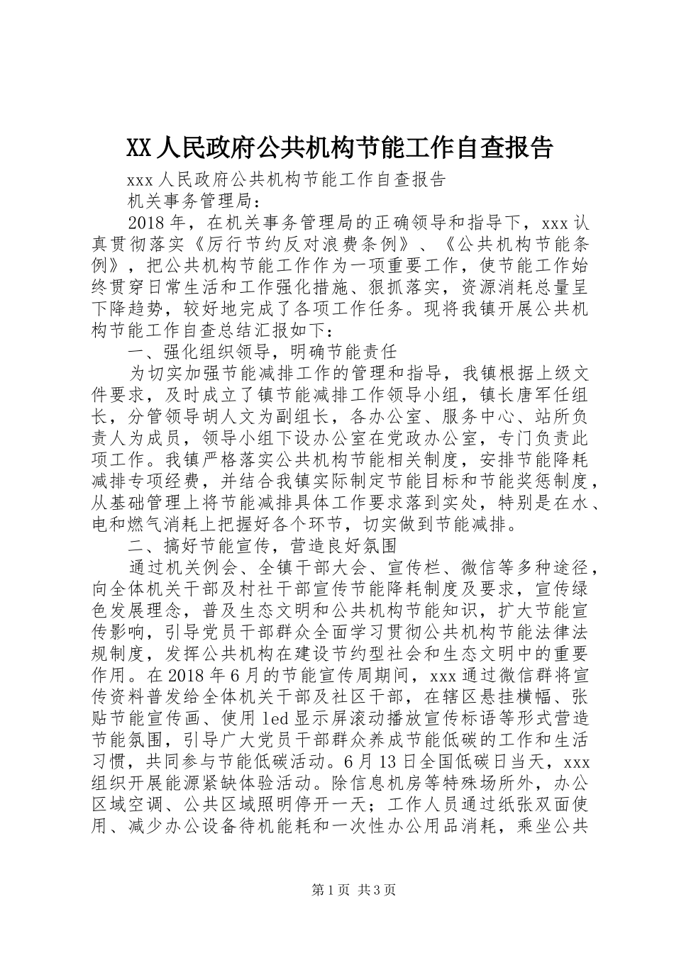 XX人民政府公共机构节能工作自查报告_第1页