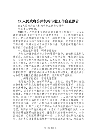 XX人民政府公共机构节能工作自查报告