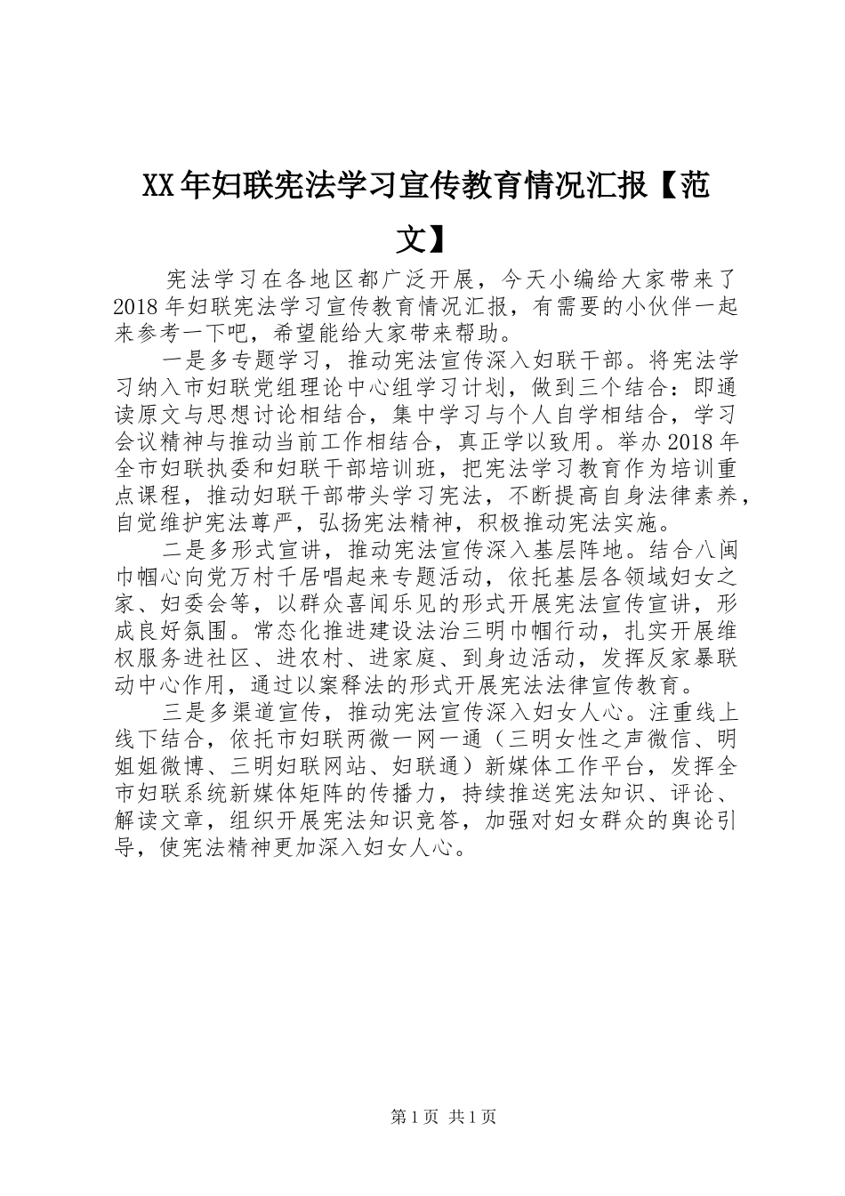 XX年妇联宪法学习宣传教育情况汇报【范文】_第1页