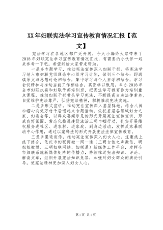 XX年妇联宪法学习宣传教育情况汇报【范文】