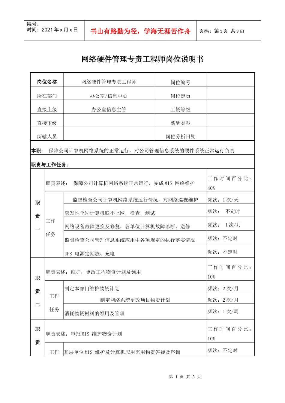 电力网络硬件管理专责工程师岗位说明书_第1页
