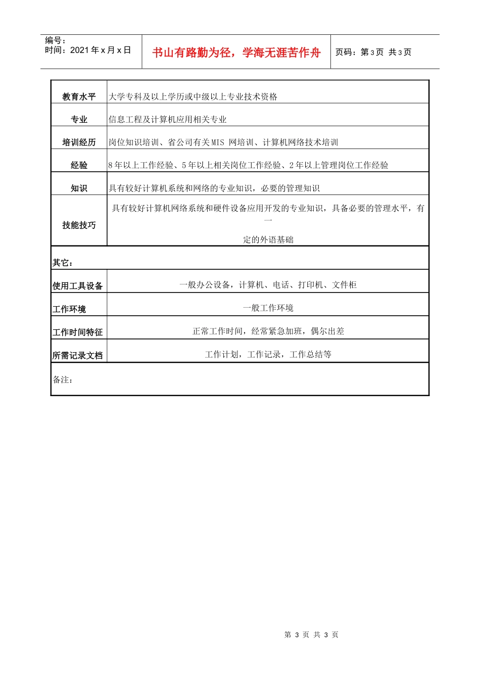 电力网络硬件管理专责工程师岗位说明书_第3页