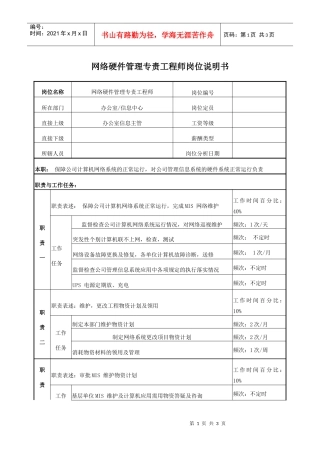 电力网络硬件管理专责工程师岗位说明书