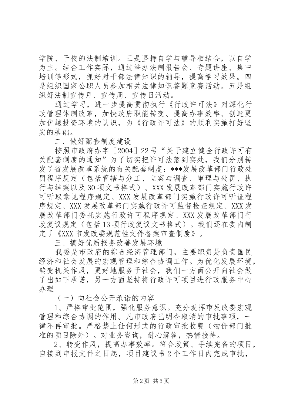 ＊＊＊市发展和改革委员会关于贯彻实施《行政许可法》情况的汇报_第2页
