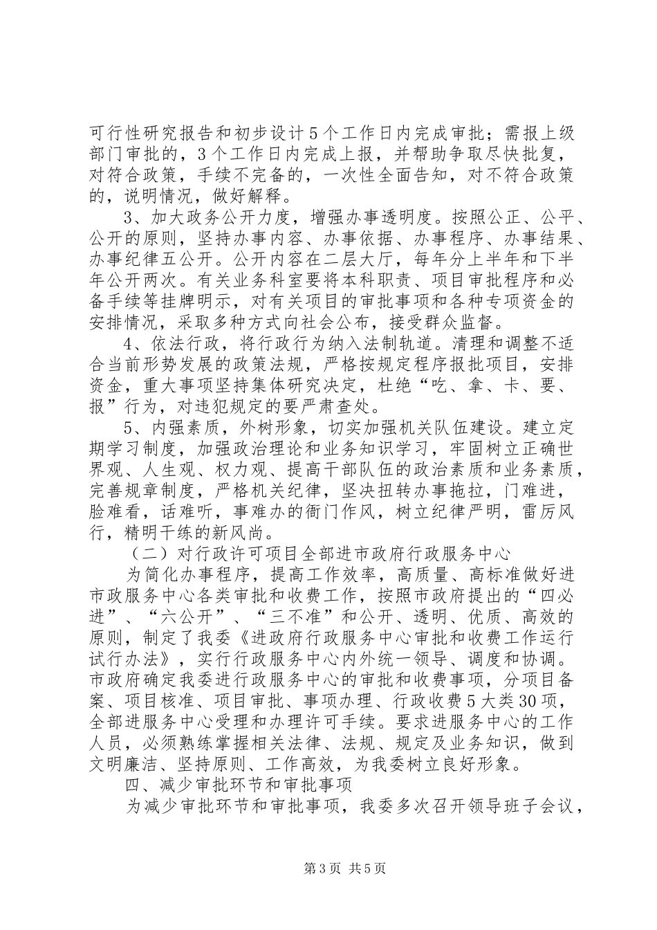 ＊＊＊市发展和改革委员会关于贯彻实施《行政许可法》情况的汇报_第3页