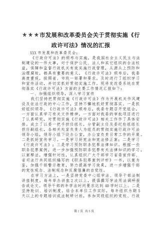 ＊＊＊市发展和改革委员会关于贯彻实施《行政许可法》情况的汇报