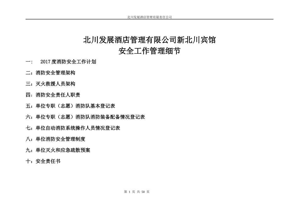 酒店管理有限公司安全工作管理细节培训资料_第1页