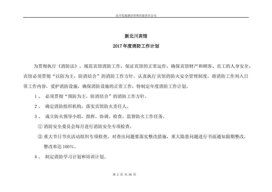 酒店管理有限公司安全工作管理细节培训资料_第2页