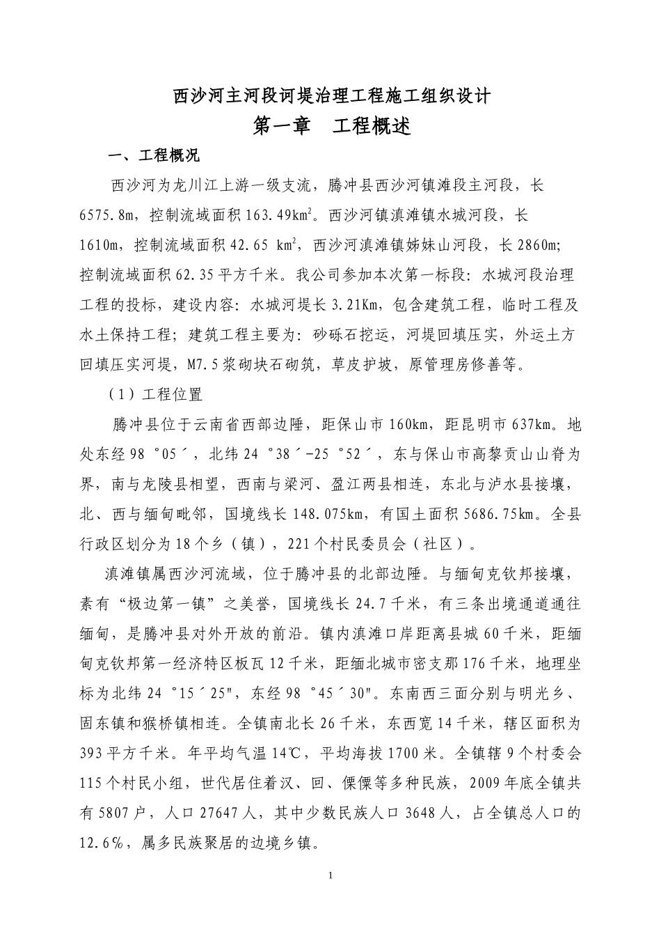 西沙河主河段诃堤治理工程施工组织设计_第1页