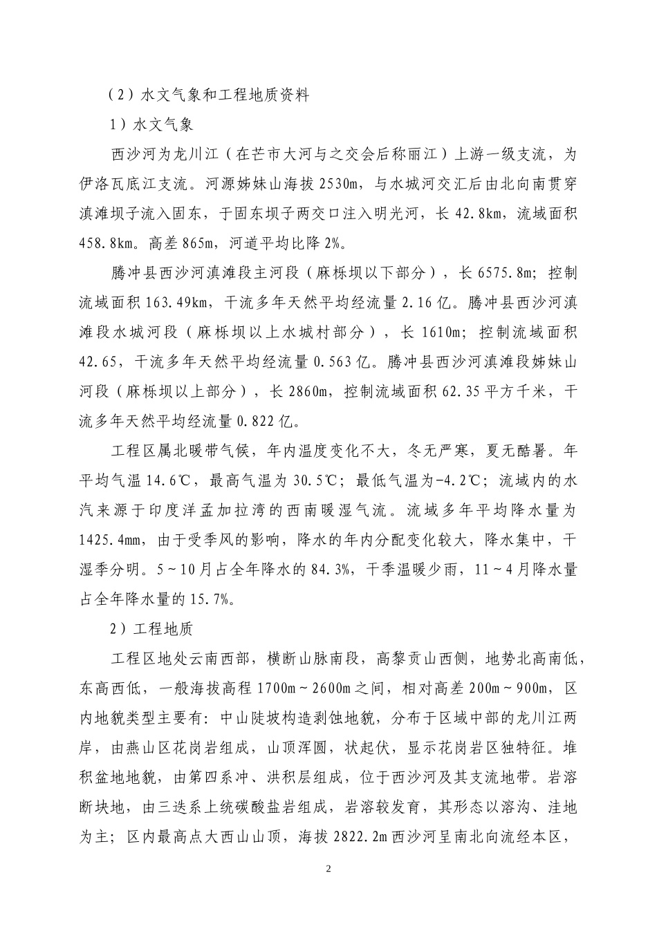 西沙河主河段诃堤治理工程施工组织设计_第2页