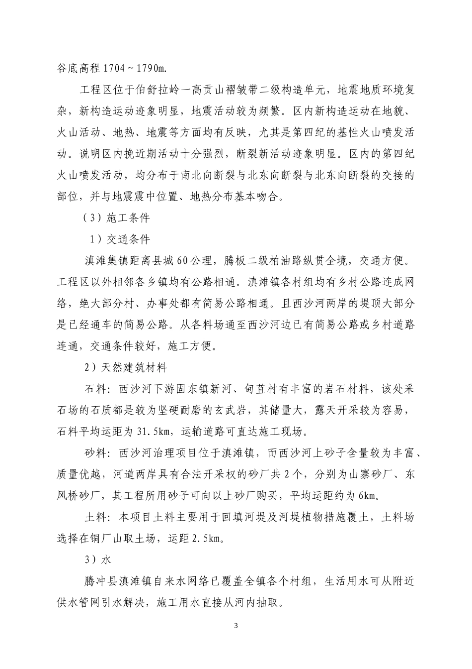 西沙河主河段诃堤治理工程施工组织设计_第3页