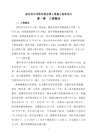 西沙河主河段诃堤治理工程施工组织设计