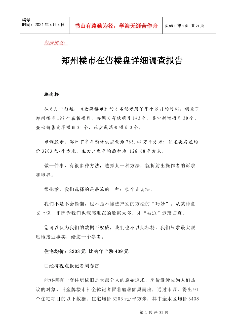 郑州楼盘调查_第1页