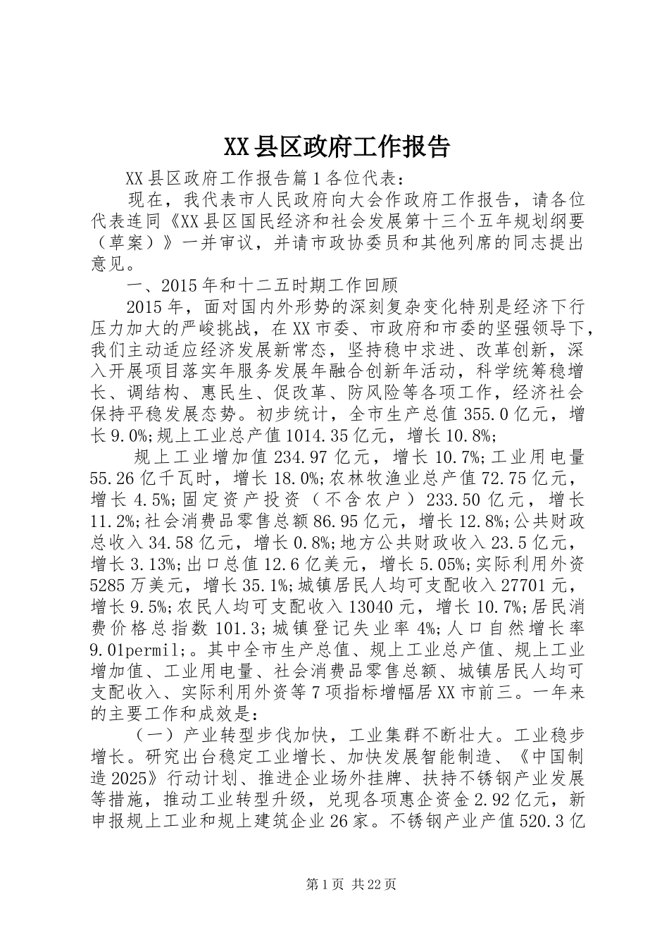 XX县区政府工作报告 (69)_第1页