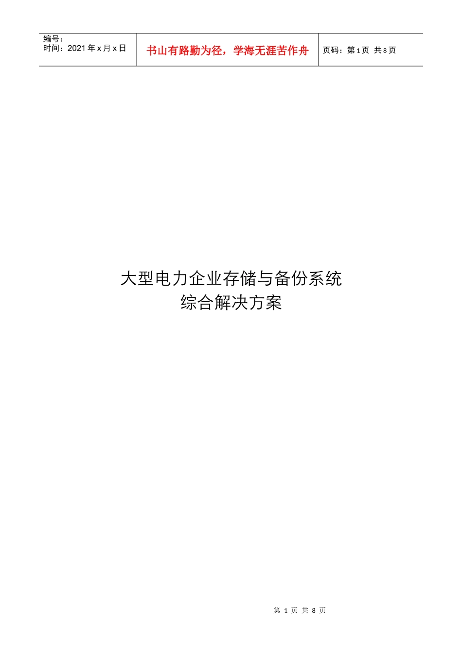 电力企业存储与备份系统综合解决方案_第1页