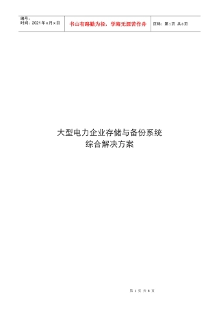 电力企业存储与备份系统综合解决方案