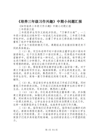 《培养三年级习作兴趣》中期小问题汇报