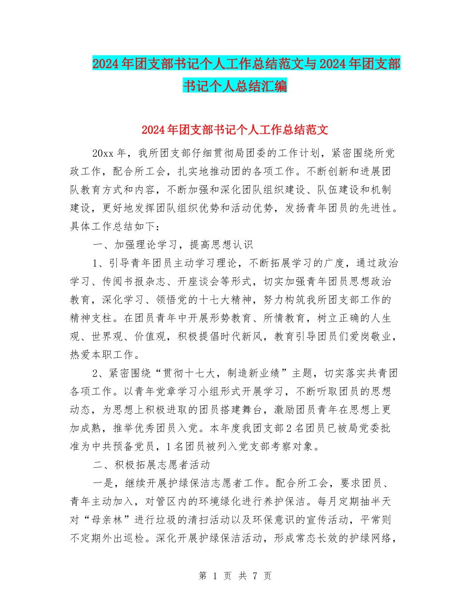 2024年团支部书记个人工作总结范文与2024年团支部书记个人总结汇编_第1页