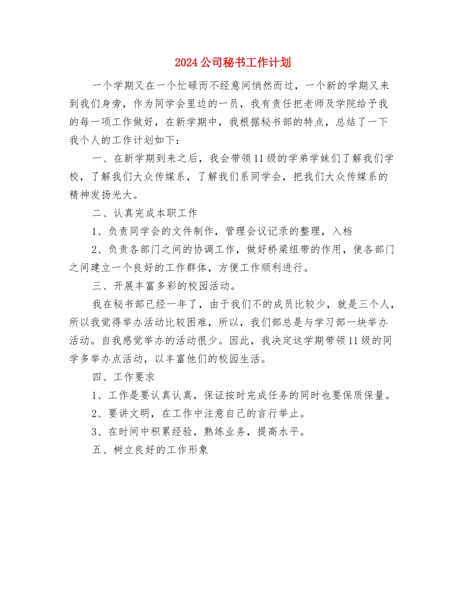 2024公司督察办年度工作计划范文与2024公司秘书工作计划汇编_第3页