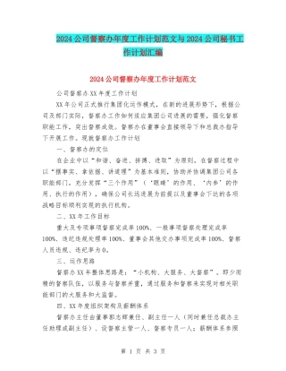 2024公司督察办年度工作计划范文与2024公司秘书工作计划汇编