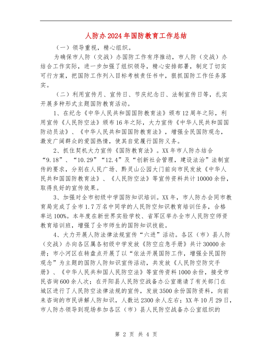 人防办2024年国防教育工作总结_第2页
