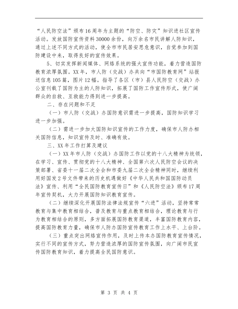 人防办2024年国防教育工作总结_第3页