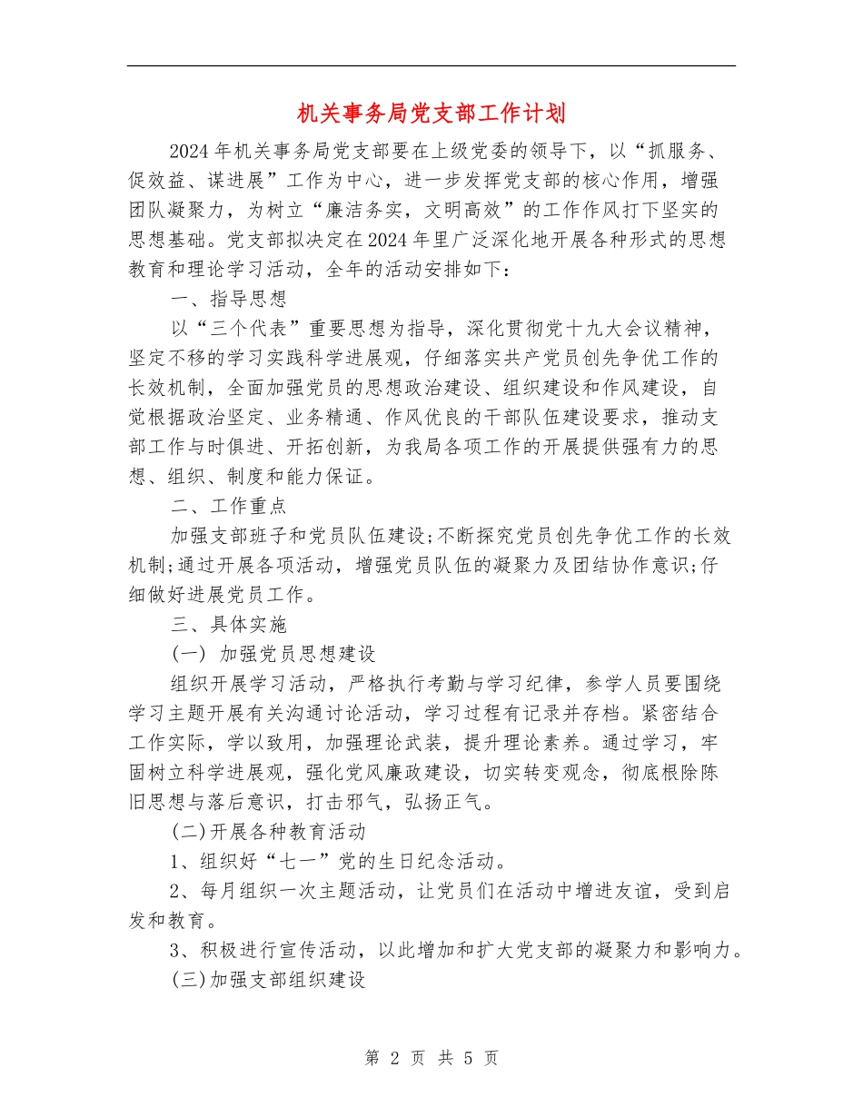 机关事务局党支部工作计划_第2页