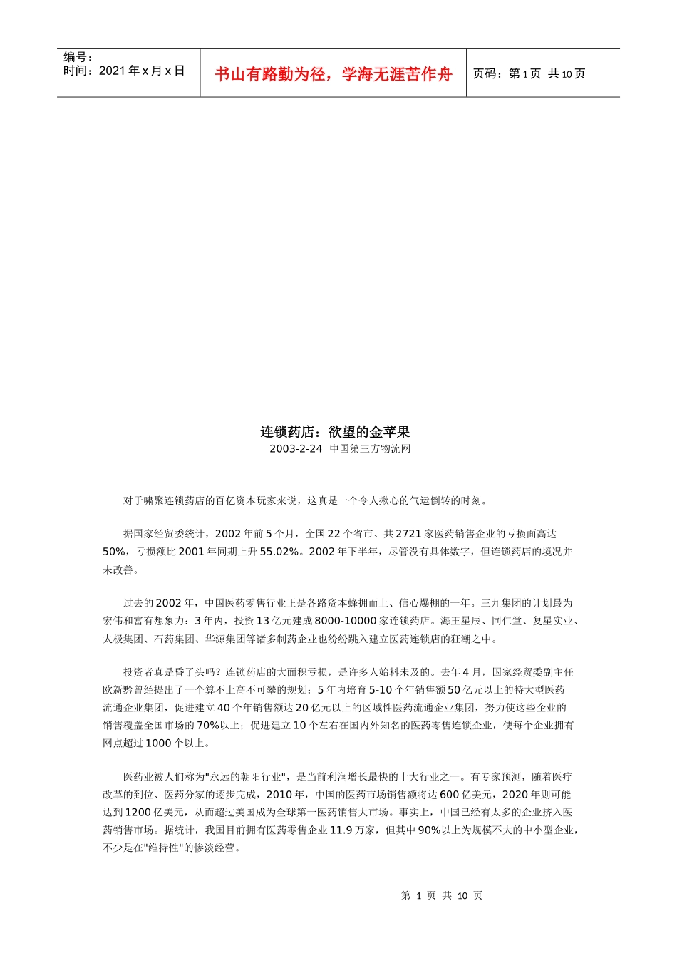 连锁药店：欲望的金苹果_第1页