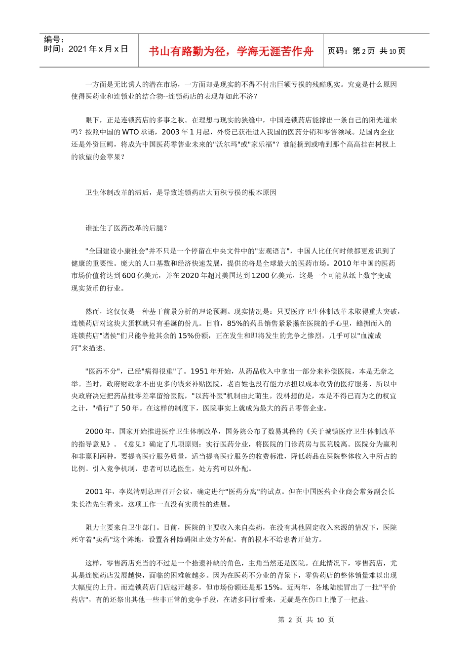 连锁药店：欲望的金苹果_第2页