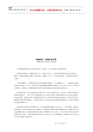 连锁药店：欲望的金苹果