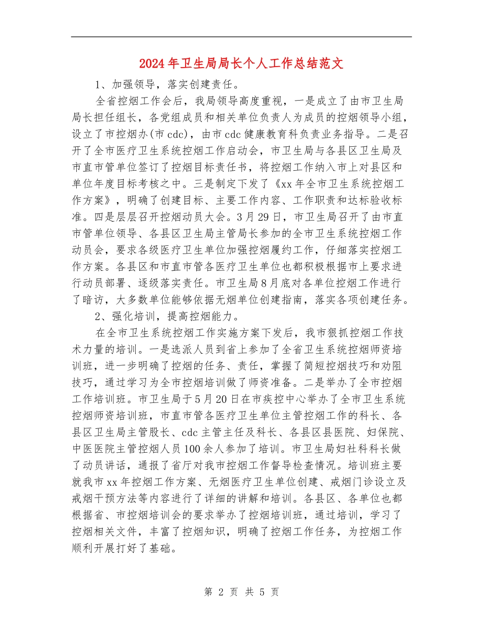 2024年卫生局局长个人工作总结范文_第2页